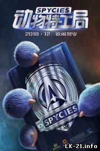 Spycies (2019)