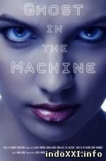 Ghost in the Machine (2017)