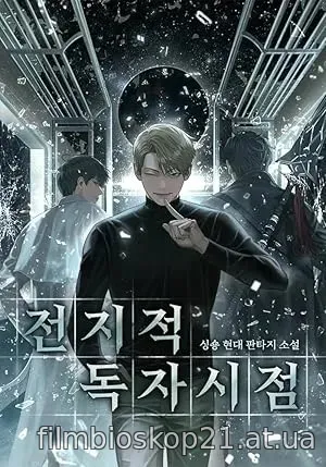 Omniscient Reader (2025)
