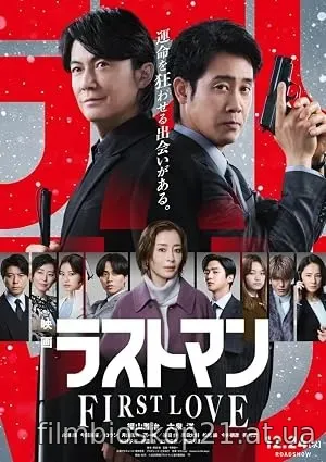 Eiga Last Man: First Love (2025)